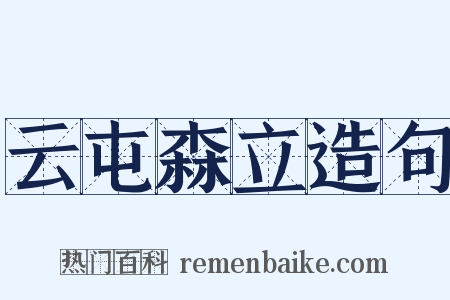 云屯森立造句是什么意思的图片